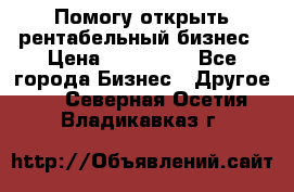 Помогу открыть рентабельный бизнес › Цена ­ 100 000 - Все города Бизнес » Другое   . Северная Осетия,Владикавказ г.